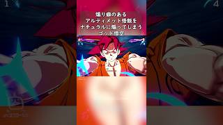 煽り癖のあるアルティメット悟飯をナチュラルに煽ってしまうゴッド悟空 #shorts