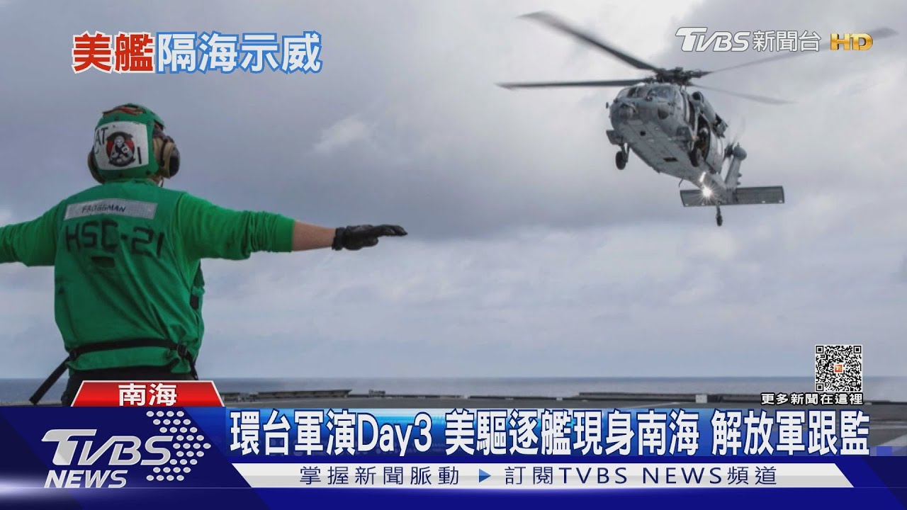 環台軍演Day3 環台軍演美艦現身南海 解放軍跟監