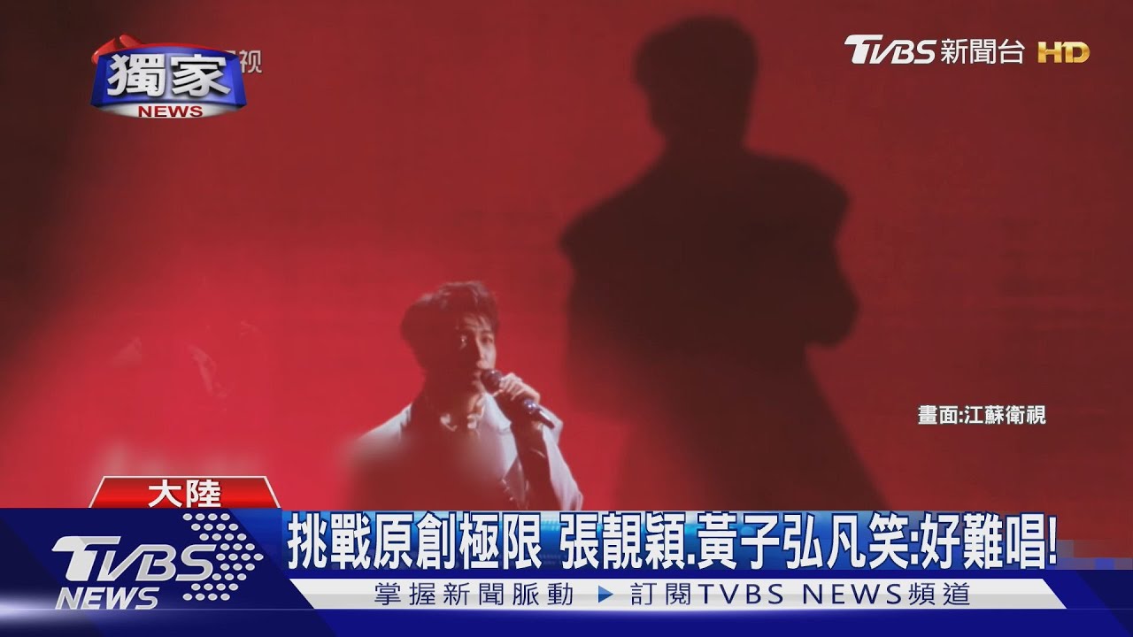 挑戰原創極限 張靚穎.黃子弘凡笑:好難唱!