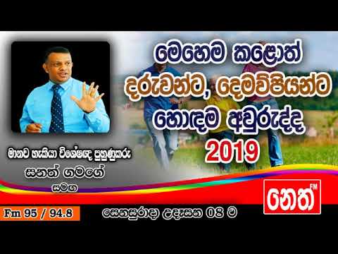 Punchi Senasurada - Sanath Gamage - 2018.12.29 - මෙහෙම කළොත් දරුවන්ට, දෙමව්පියන්ට හොඳම අවුරුද්ද 2019