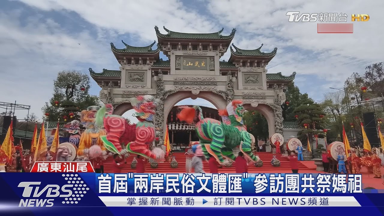 首屆「兩岸民俗文體匯」廣東汕尾登場 參訪團共祭媽祖