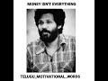 Telugu Motivational Videos Money Is Not Everything Telugumotivationalwords Money Status