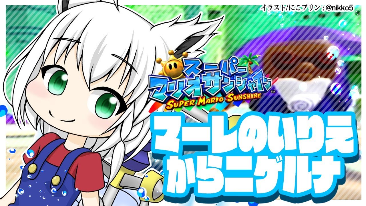 【GC】マリオサンシャイン/マーレのいりえからニゲルナ【ホロライブ/白上フブキ】