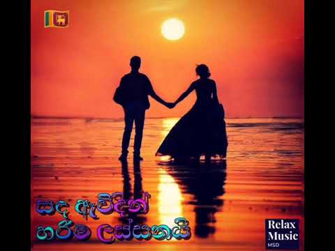 සඳ ඇවිදින් හරිම ලස්සනයි