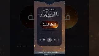 صورة بيان حال الرئيس مرسي | الشيخ سليمان العلوان