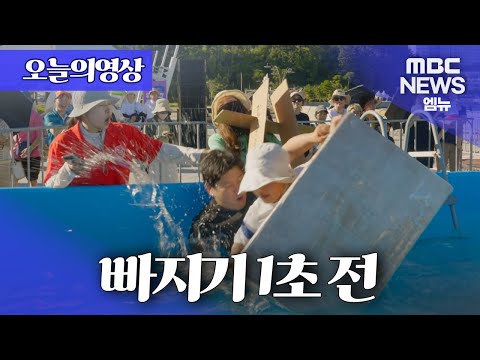 [오늘의영상] '내 배가 제일 잘 나가~! 🚤' - 거제 종이배 조선소 대회
