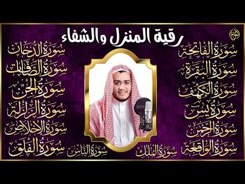سورة الفاتحة البقرة الكهف يس الواقعة الرحمن الملك الصافات الدخان الجن الزلزلة الاخلاص رقية البيت