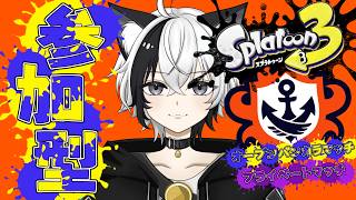 【Splatoon3】参加型 | バンカラ＆プライベートマッチ【#スプラトゥーン3 / #スプラ3 / #新人vtuber 】