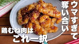 「まるでお店の味！」鬼リピ確定♡鶏むね肉の甘辛チキン｜ご飯が止まらない簡単レシピ