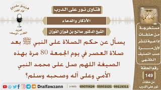 ماحكم الصلاة على النبي ﷺ بعد صلاة العصر من يوم الجمعة 80 مرة؟ الشيخ صالح بن فوزان الفوزان image