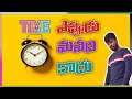 Timeఎప్పుడు మనది కాదు New Video Spoof S O Satyamurthi New Spoof Please