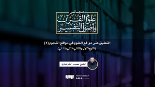 صورة التعليق على مواقع العلوم في مواقع النجوم (5) | النوع الأول والثاني: المكي والمدني | ش. عمرو الشرقاوي