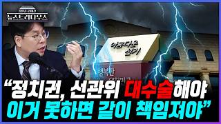 [뉴스트라다무스] 투표용지 부족 사태에 박상수 "선관위가 '이 또한 지나가리라'라고 할 것 같다, 시민들이 지나가지 않게 버텨주고 정치권이 다리 수술을 해야"