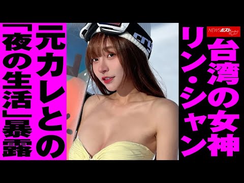 台湾 の 女神 リン・シャン 　元カレとの「夜の生活」暴露 NEWSポストセブン