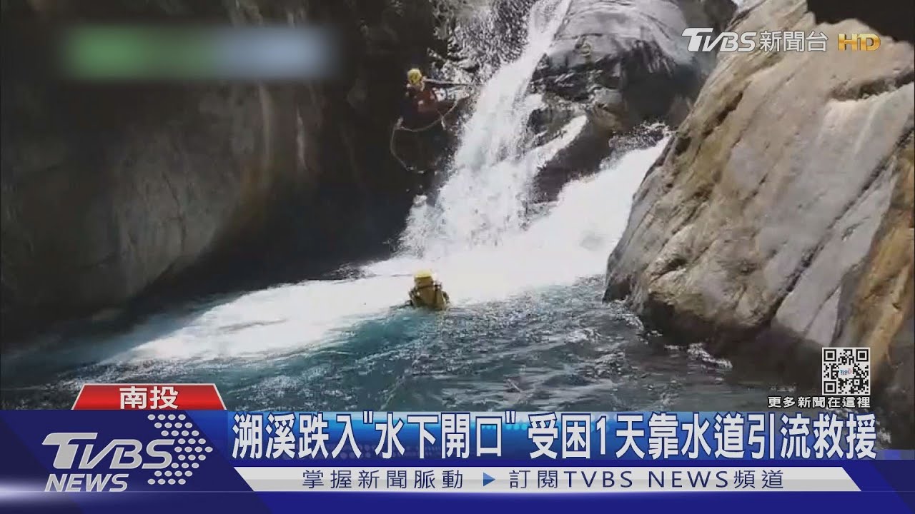 溯溪跌入「水下開口」 受困1天靠水道引流救援