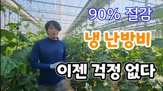 90%절감! 냉난방 이유가 이것 때문?