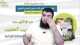 لبيب وغريب ورسائل القريب المجيب7 image