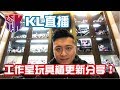 KL直播48 給你們看一下最近整理中的玩具櫃 BiliBili頻道開張 需要你的支持