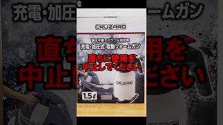 【危険判明】コメリ電動フォームガン自主回収(リコール)について #コメリ #洗車 #automobile