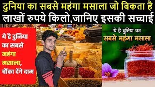 दुनिया का सबसे महंगा मसाला जो बिकता है लाखों रुपये किलो,जानिए इसकी सच्चाई....TrainYourBrain