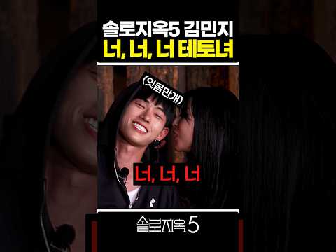 '솔로지옥5' 너너너 테토녀 육상계 카리나 김민지 #솔로지옥5 #김민지 #솔로지옥