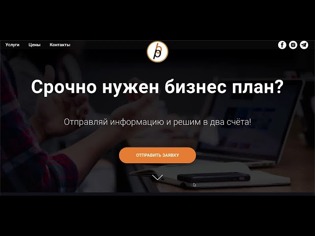 Фото Дизайн макета одностраничника под бизнес заказчика.
Вёрстка макета для платформы Tilda.