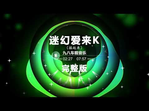 Nonstop DJ Remix Douyin 2024: [迷幻爱来K 完整版] - Psychedelic Ai Lai K full version