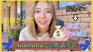 【貯金ゼロからのスタート】オーストラリアでの貯蓄方法をお話します！！【格安SIMカード】【タックスリターン】【オススメバンク】