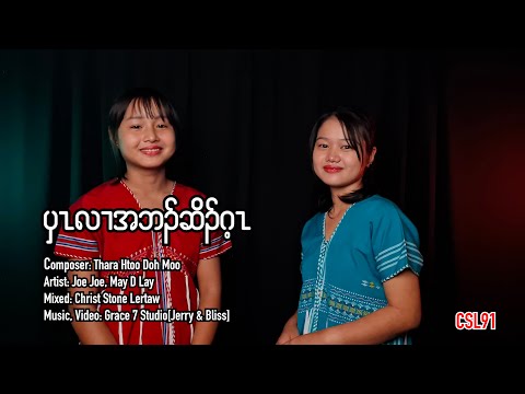 Karen gospel song Blessed is the one Joe Joe May D Lay [Official Music Video]