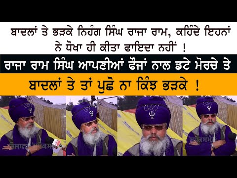 Badal's ਤੇ ਭੜਕਿਆ Nihang Raja Ram Singh - ਕਹਿੰਦੇ ਇਹਨਾਂ ਨੇ ਧੋਖਾ ਹੀ ਕੀਤਾ ਫਾਇਦਾ ਨਹੀਂ !