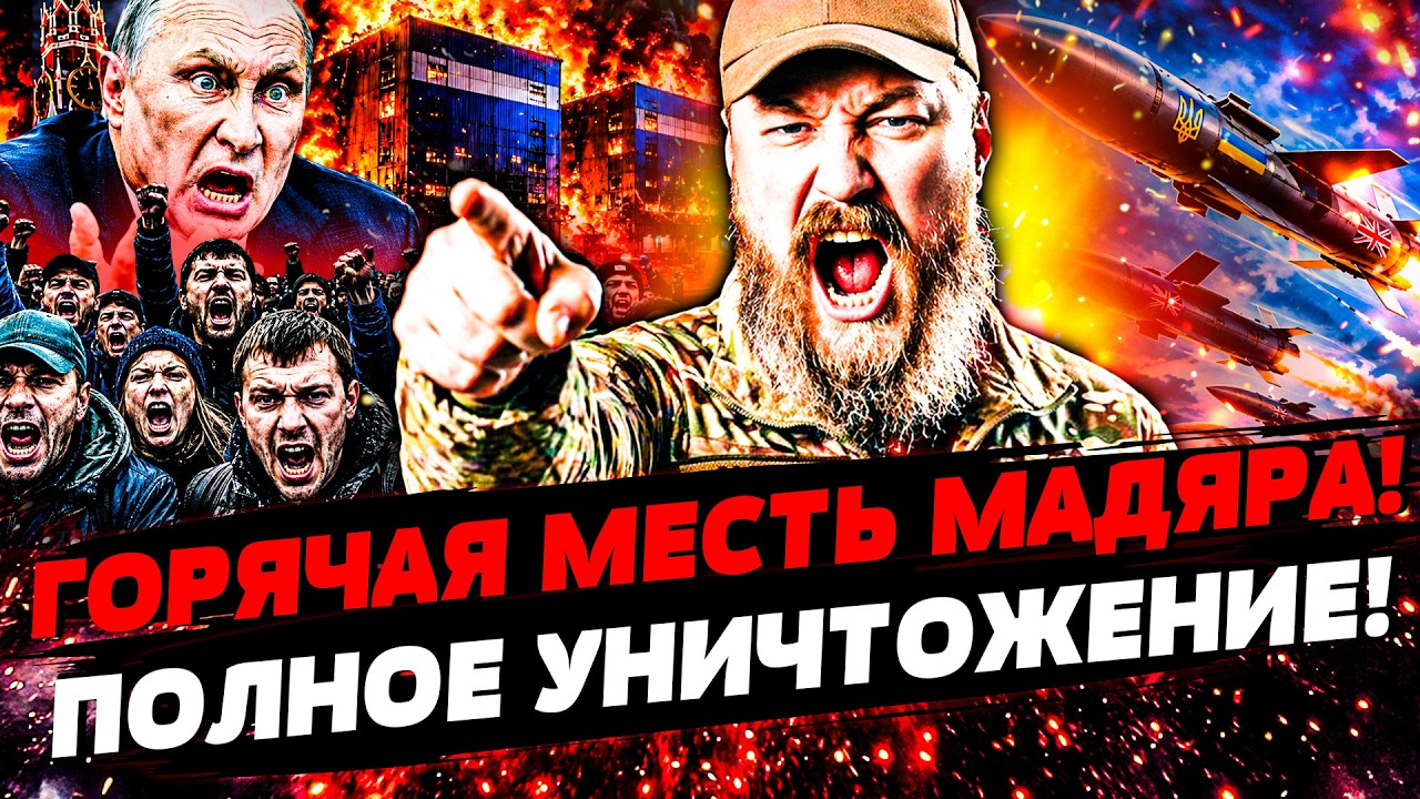 🔥ЛЮТЫЙ РАЗГРОМ ОТ МАДЯРА! С РУССКИМИ СЛУЧИЛОСЬ СТРАШНОЕ! БУНТ ПРОТИВ ПУТИНА