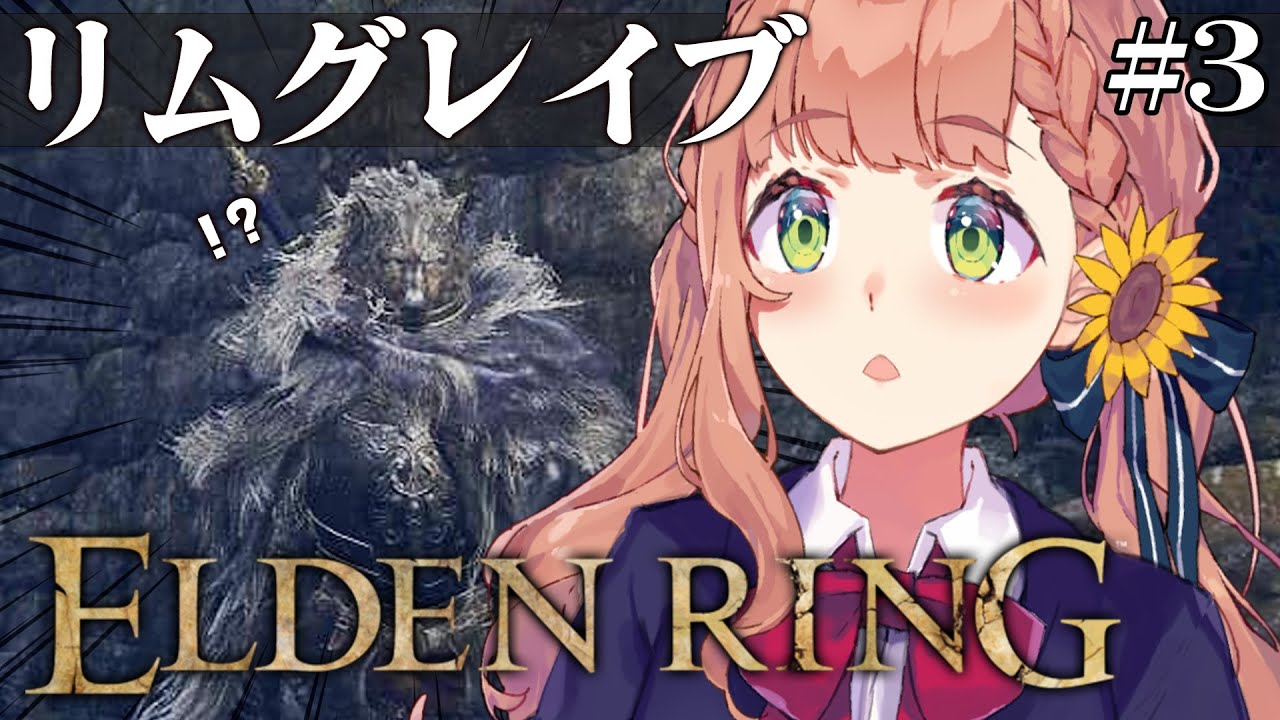#3【ELDEN RING】発売して2年以上ネタバレを踏んでない完全初見エルデンリング ~リムグレイブから出れない女~【本間ひまわり/にじさんじ】