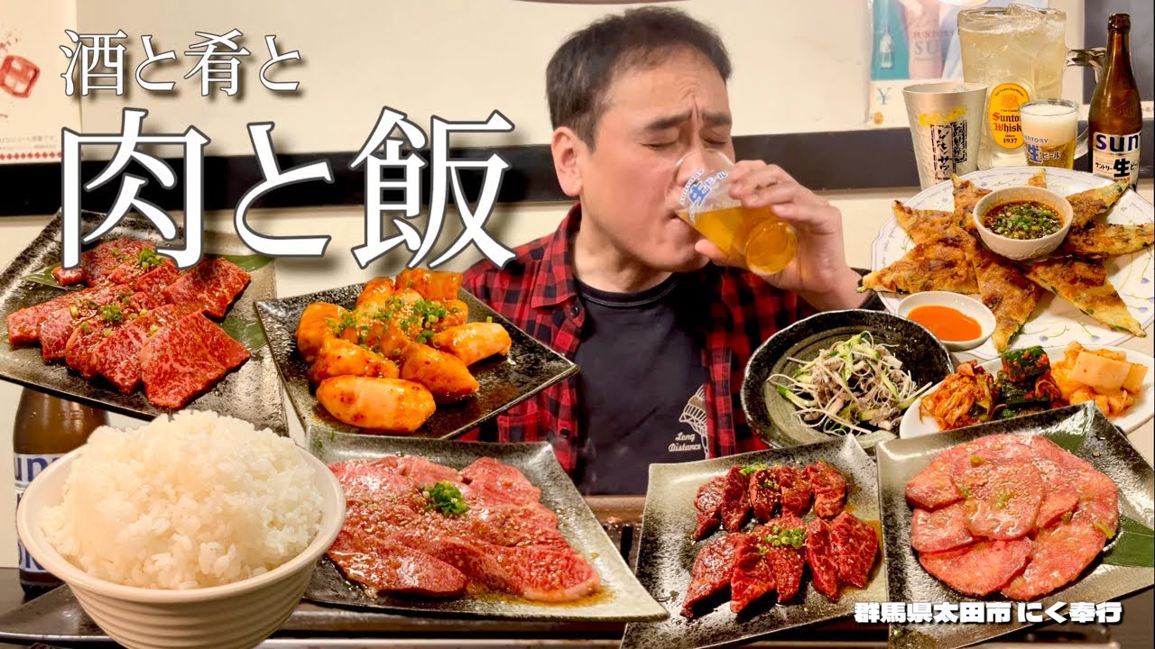 【酒と肴とVol.53】酒と肴と肉と飯【焼肉酒場にく奉行太田店】