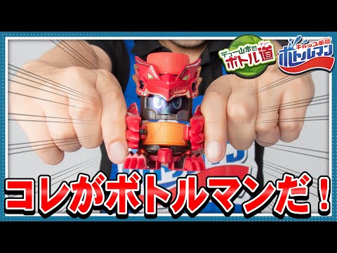【キャップ革命ボトルマン】デュー山本のボトル道#1　コレがボトルマンだ！
