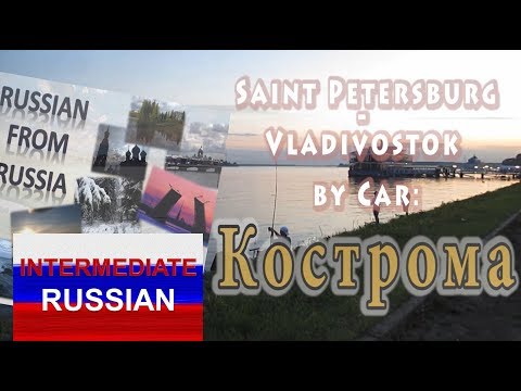 Aprenda russo: São Petersburgo a Vladivostok de carro. Kostroma