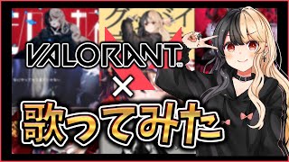 あとのクロスヘアきめえ初めて見た - 【 VALORANT 】巨石も山には敵わない。【2021年歌ってみたまとめ】