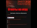 Ответы на викторину «Знатоки киберспорта» 