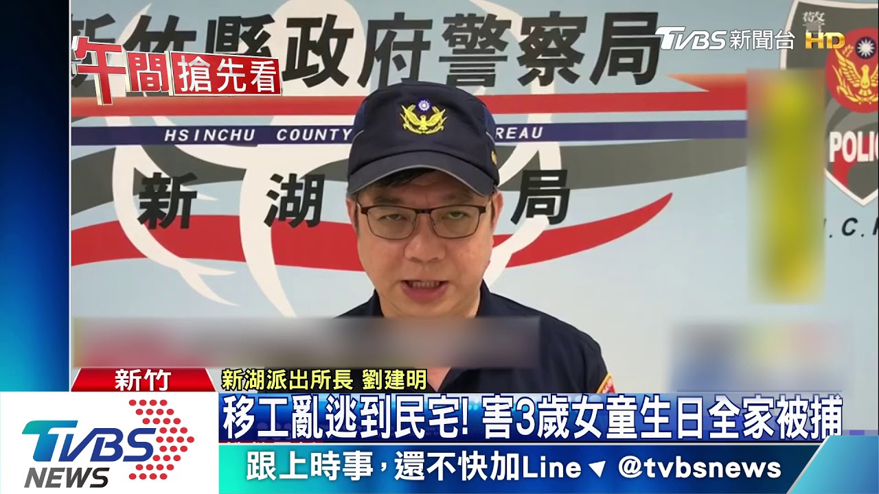 移工亂逃到民宅! 害3歲女童生日全家被捕