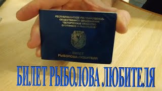 Рыболовные билеты для любителей