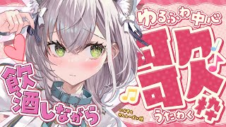 【歌枠】お酒飲みながら深夜っぽい曲も織り交ぜつつ！フリーダム歌枠！【白銀ノエル/ホロライブ】のサムネイル