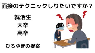 【ひろゆき】面接が苦手!/面接テクニックを教えます!#shorts