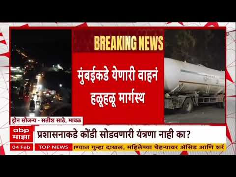Mumbai Pune Expressway Traffic Jam : मुंबईकडे येणारी वाहनं हळूहळू मार्गस्थ, एकनाथ शिंदे काय म्हणाले?