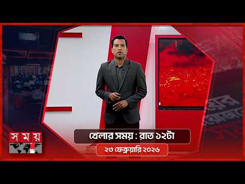 খেলার সময় | রাত ১২টা | ২৩ ফেব্রুয়ারি ২০২৬ | Somoy TV Sports Bulletin 12am | Latest Sports News