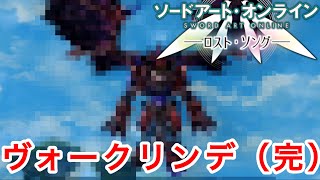 【SAOLS】ついにヴォークリンデのラスボスが現れてしまう…#9