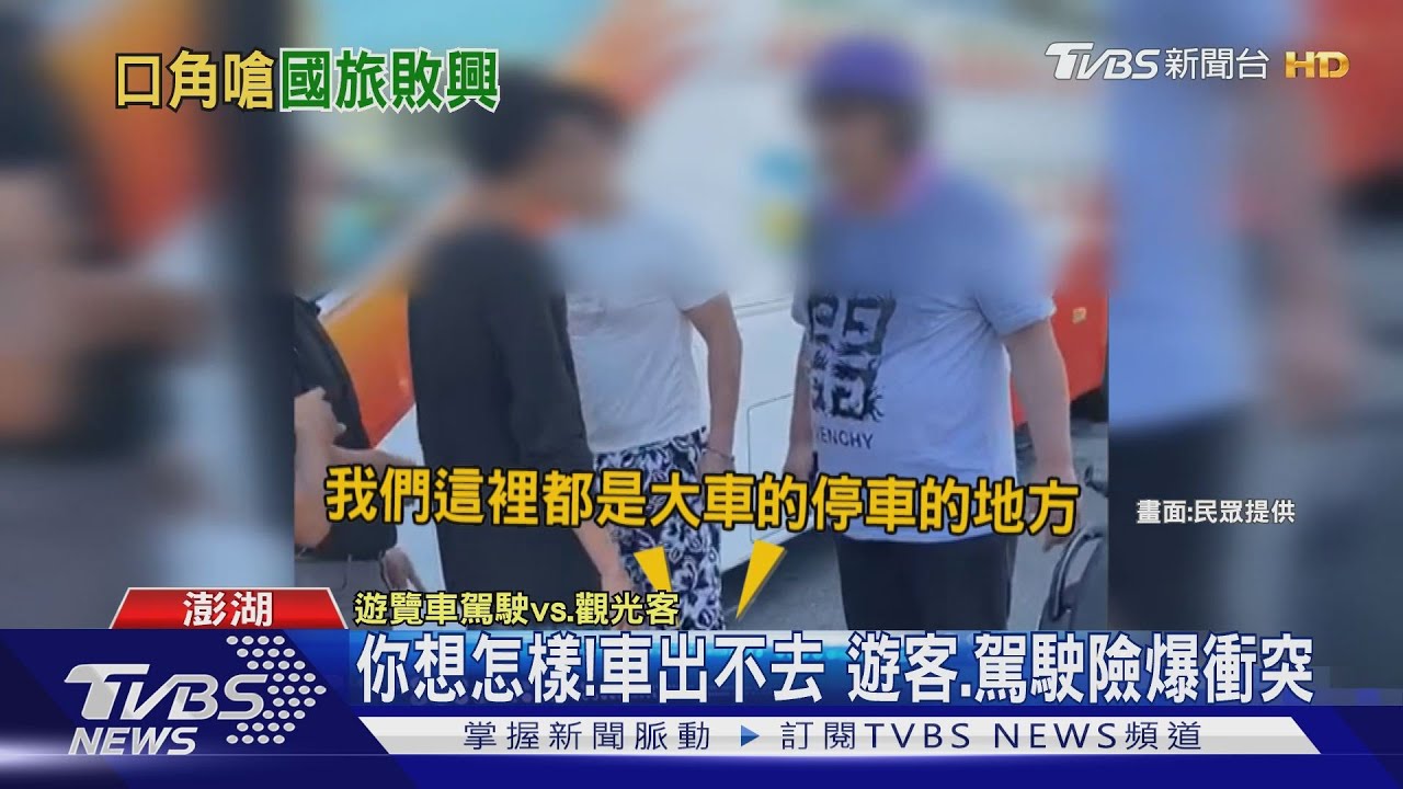 你想怎樣!車出不去 遊客、駕駛險爆衝突