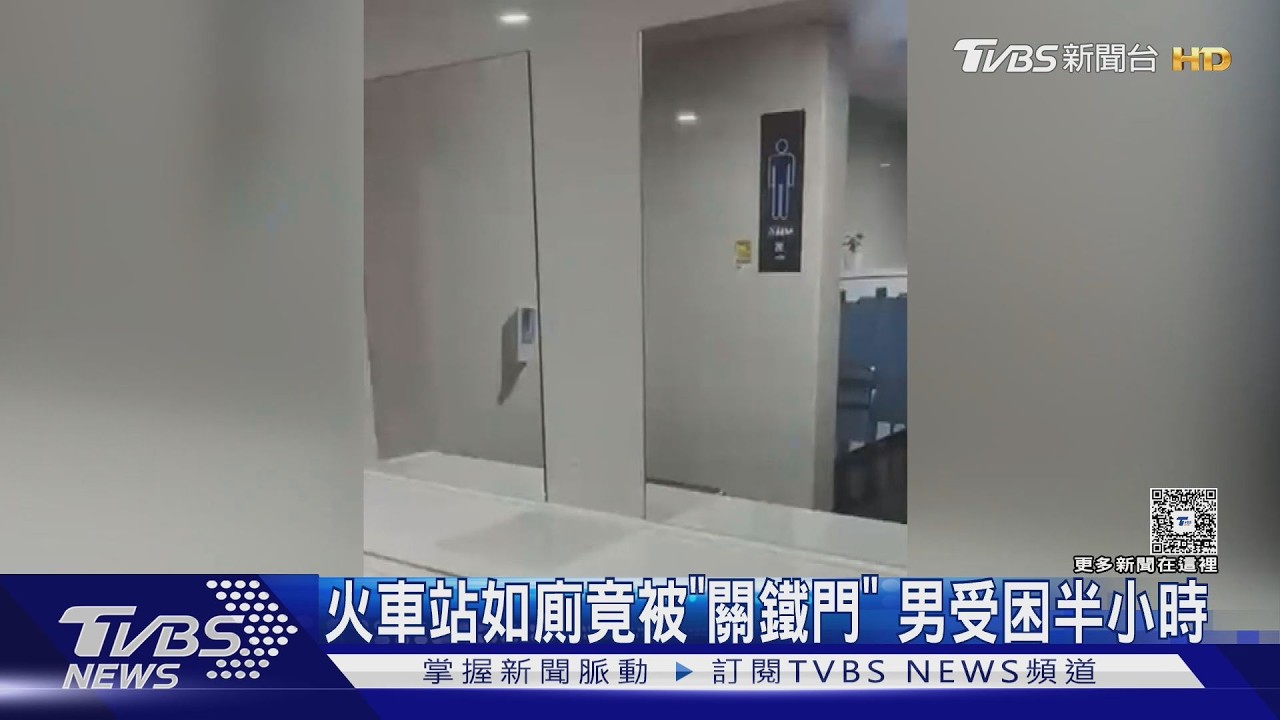 影音／火車站驚魂！保全沒確認就關門　男受困廁所半小時