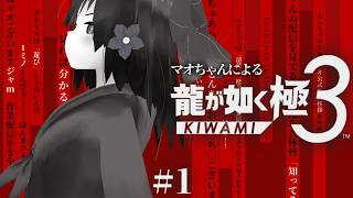 #1【 龍が如く極3 】マオちゃんによる #龍が如く極3 【 ※ネタバレ注意 】#vtuber #個人vtuber