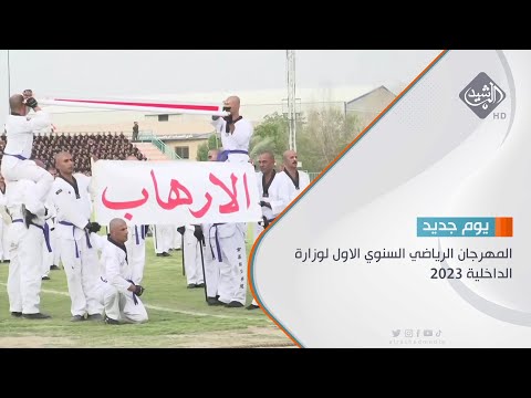 شاهد بالفيديو.. المهرجان الرياضي السنوي الاول لوزارة الداخلية 2023