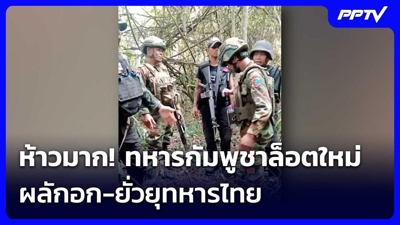 ห้าวมาก! ทหารกัมพูชาล็อตใหม่ ผลักอก-ยั่วยุทหารไทย 
