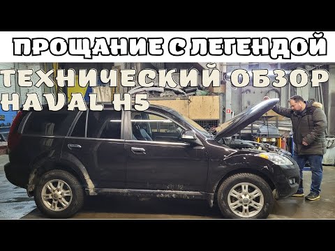 Технический обзор Haval H5